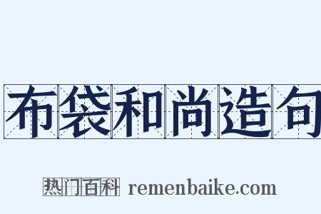 布袋和尚造句是什么意思的图片